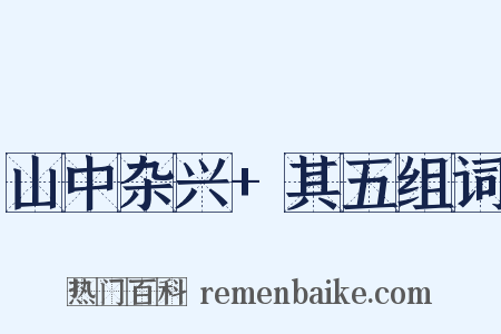山中杂兴+其五组词是什么意思的图片